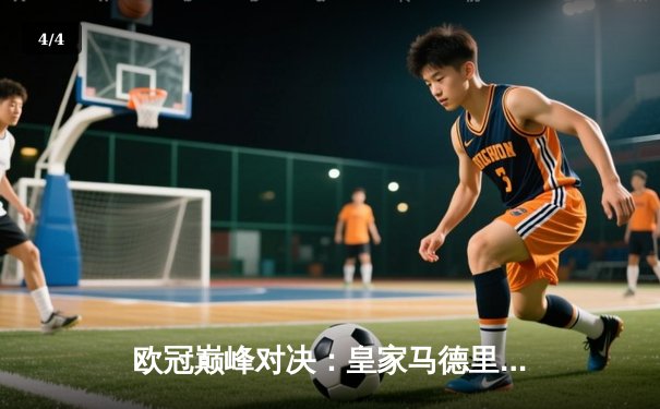 欧冠巅峰对决：皇家马德里加时绝杀利物浦，本泽马帽子戏法封神 - 4