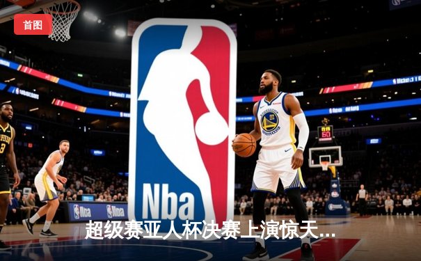 超级赛亚人杯决赛上演惊天逆转，孙悟饭加时绝杀捧杯