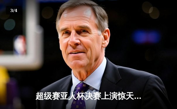 超级赛亚人杯决赛上演惊天逆转，孙悟饭加时绝杀捧杯 - 3