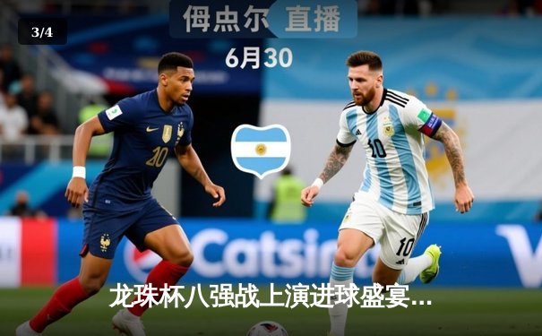 龙珠杯八强战上演进球盛宴，火焰队4-3险胜雷霆队晋级 - 3