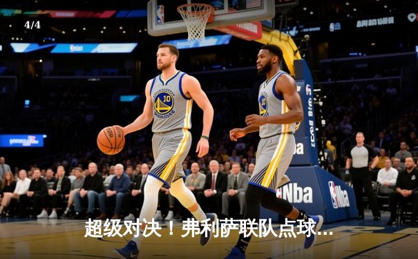 超级对决！弗利萨联队点球险胜赛亚人FC，惊险晋级银河杯决赛 - 4