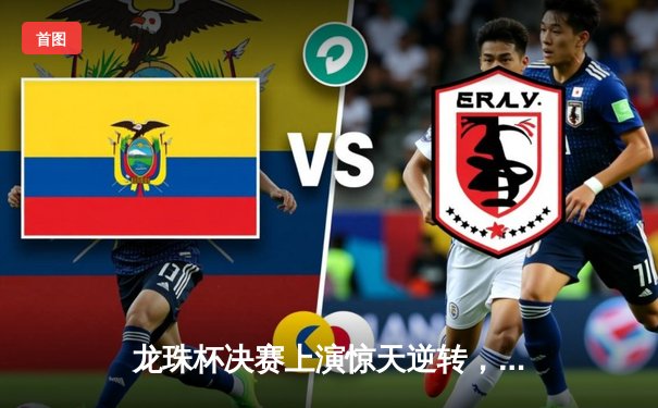 龙珠杯决赛上演惊天逆转，神锋李明帽子戏法助银河战舰3-2绝杀卫冕冠军