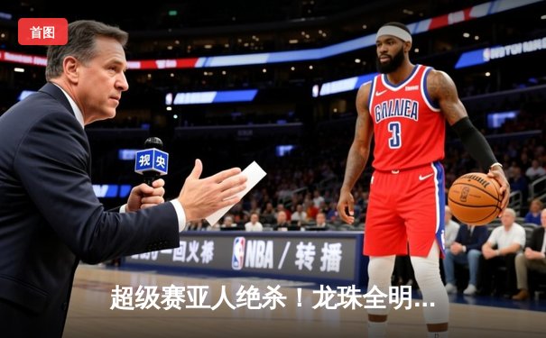 超级赛亚人绝杀！龙珠全明星赛加时鏖战 贝吉塔头槌定乾坤