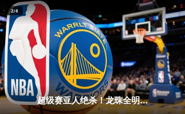 超级赛亚人绝杀！龙珠全明星赛加时鏖战 贝吉塔头槌定乾坤 - 2