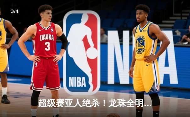 超级赛亚人绝杀！龙珠全明星赛加时鏖战 贝吉塔头槌定乾坤 - 3