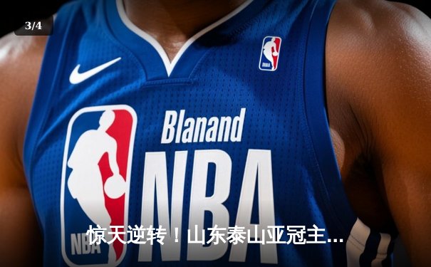 惊天逆转！山东泰山亚冠主场3-1力克浦和红钻，费莱尼头槌定胜局 - 3