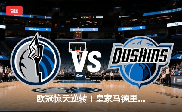欧冠惊天逆转！皇家马德里3-1力克拜仁慕尼黑，维尼修斯梅开二度闪耀伯纳乌