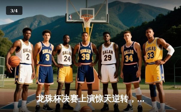 龙珠杯决赛上演惊天逆转，新星李明帽子戏法助风暴队3-2绝杀卫冕冠军 - 3