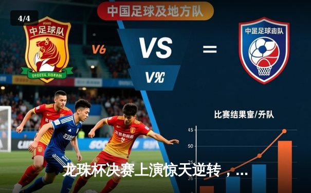 龙珠杯决赛上演惊天逆转，新星李明帽子戏法助风暴队3-2绝杀卫冕冠军 - 4