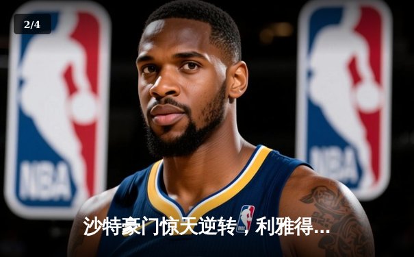 沙特豪门惊天逆转，利雅得新月3-2险胜吉达联合登顶积分榜 - 2