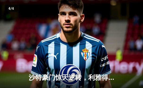 沙特豪门惊天逆转，利雅得新月3-2险胜吉达联合登顶积分榜 - 4