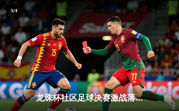 龙珠杯社区足球决赛激战落幕，流星队3-2绝杀卫冕冠军火焰队 - 3