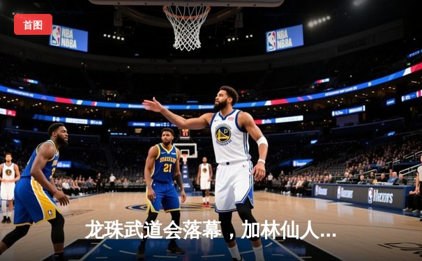 龙珠武道会落幕，加林仙人队点球险胜龟仙流队勇夺桂冠