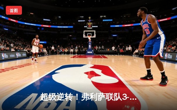 超级逆转！弗利萨联队3-2绝杀赛亚人FC，贝吉塔双响难救主