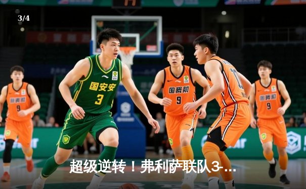 超级逆转！弗利萨联队3-2绝杀赛亚人FC，贝吉塔双响难救主 - 3