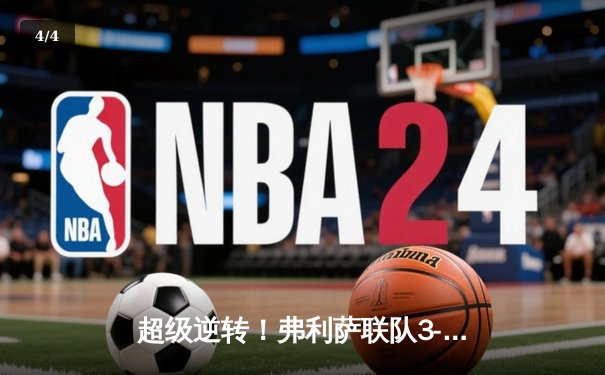 超级逆转！弗利萨联队3-2绝杀赛亚人FC，贝吉塔双响难救主 - 4