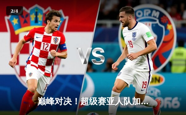 巅峰对决！超级赛亚人队加时绝杀弗利萨军团，捧起第25届天下第一足球大会冠军 - 2