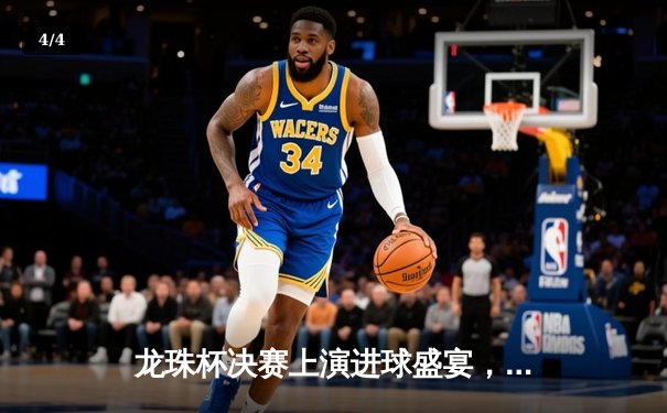 龙珠杯决赛上演进球盛宴，银河战舰3-2绝杀红魔军团卫冕成功 - 4