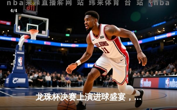 龙珠杯决赛上演进球盛宴，银河战舰3-2绝杀红魔军团卫冕成功 - 4