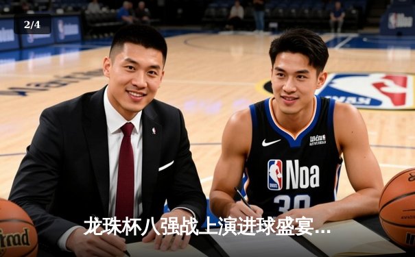 龙珠杯八强战上演进球盛宴 银河战舰3-2绝杀紫金王朝 - 2