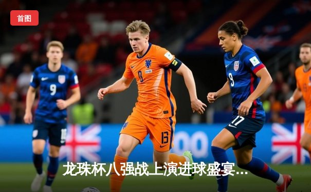 龙珠杯八强战上演进球盛宴 银河战舰3-2绝杀紫金王朝