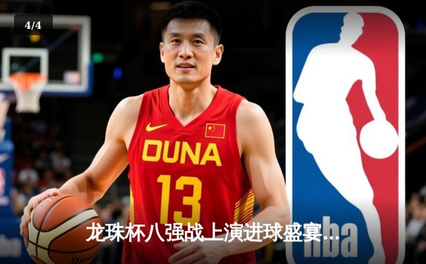 龙珠杯八强战上演进球盛宴 银河战舰3-2绝杀紫金王朝 - 4