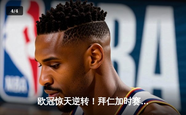 欧冠惊天逆转！拜仁加时赛4-3绝杀皇马，凯恩戴帽创纪录 - 4