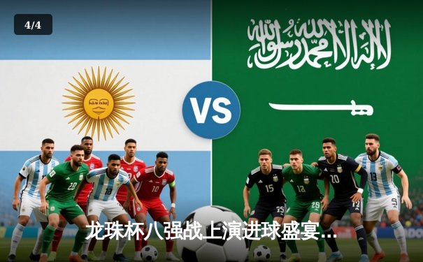 龙珠杯八强战上演进球盛宴 神龙队3-2逆转击败赛亚人联队 - 4