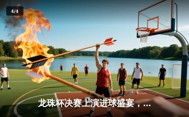 龙珠杯决赛上演进球盛宴，银河战舰3-2绝杀红魔军团卫冕成功 - 4