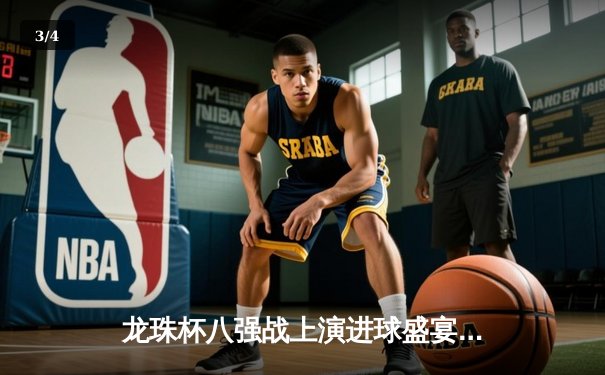 龙珠杯八强战上演进球盛宴 神龙队3-2逆转宇宙队晋级四强 - 3