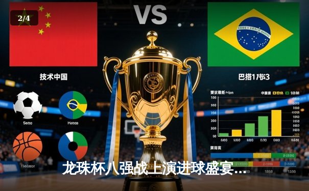 龙珠杯八强战上演进球盛宴 神龙队3-2逆转宇宙队晋级四强 - 2