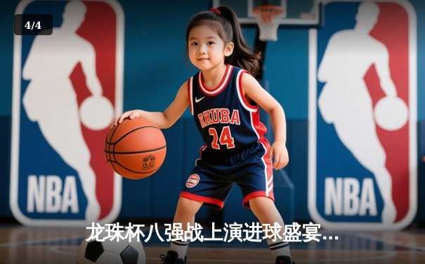 龙珠杯八强战上演进球盛宴 神龙队3-2逆转击败赛亚人联队 - 4