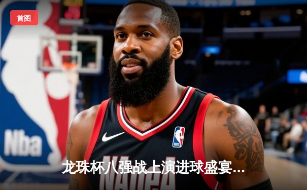 龙珠杯八强战上演进球盛宴 神龙队3-2逆转宇宙队晋级四强